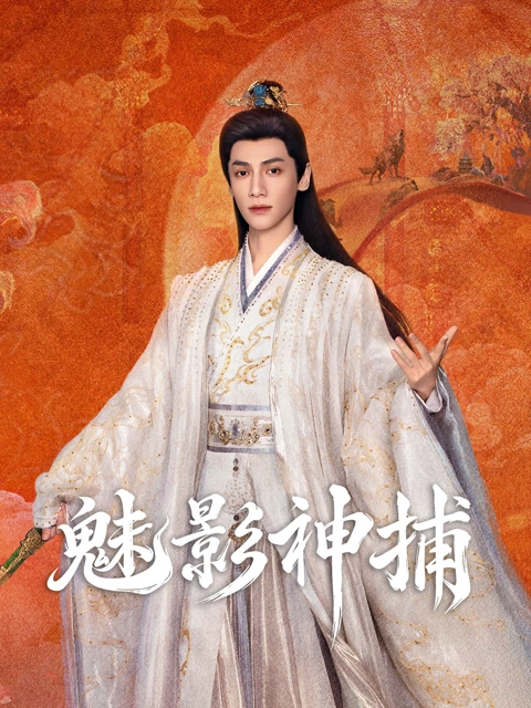 魅影神捕 海报
