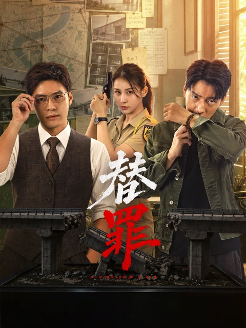 替罪 海报