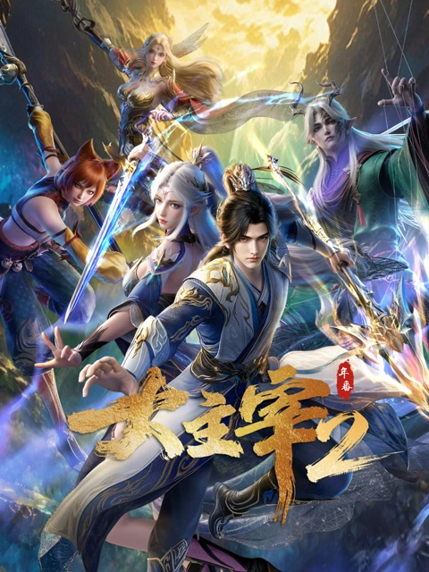 大主宰年番 海报