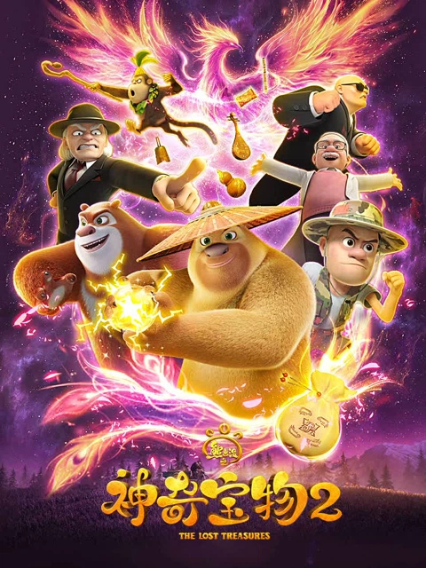 熊出没之神奇宝物 第2季 海报