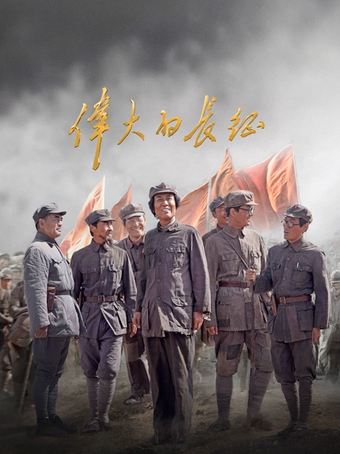 伟大的长征 海报