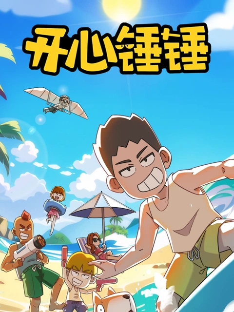 开心锤锤 海报