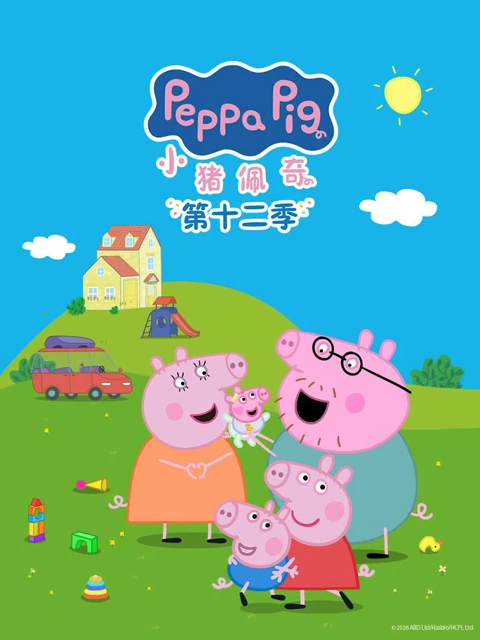 小猪佩奇 第12季 海报