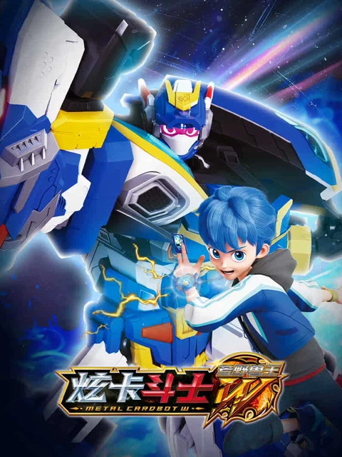 炫卡斗士之荒野兽王 第1季 海报